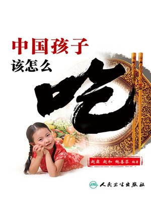 cover image of 中国孩子该怎么吃